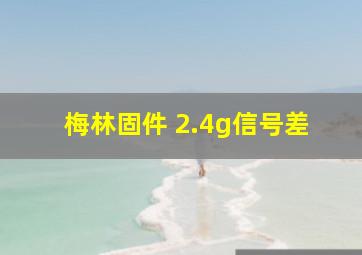 梅林固件 2.4g信号差